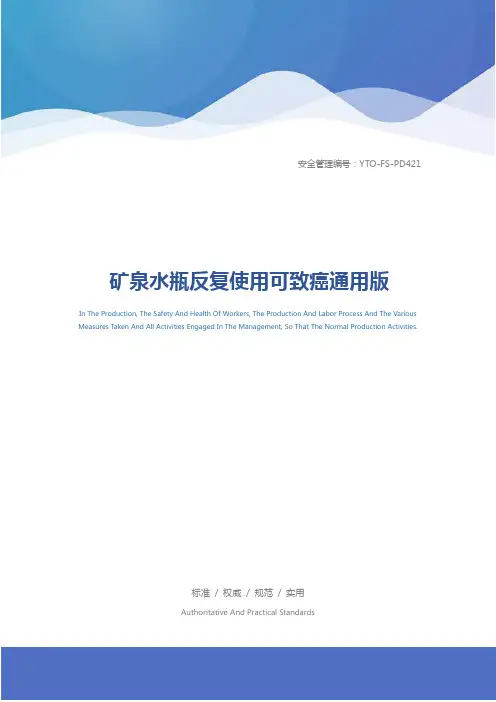矿泉水瓶反复使用可致癌通用版