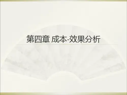 药物经济学第四章成本-效果分析