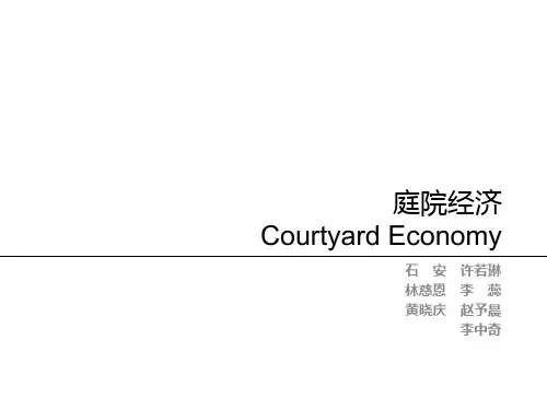 庭院经济