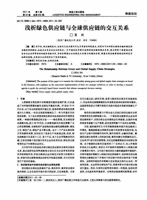 浅析绿色供应链与全球供应链的交互关系