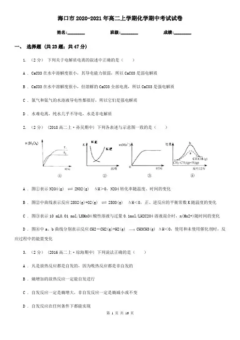 海口市2020-2021年高二上学期化学期中考试试卷
