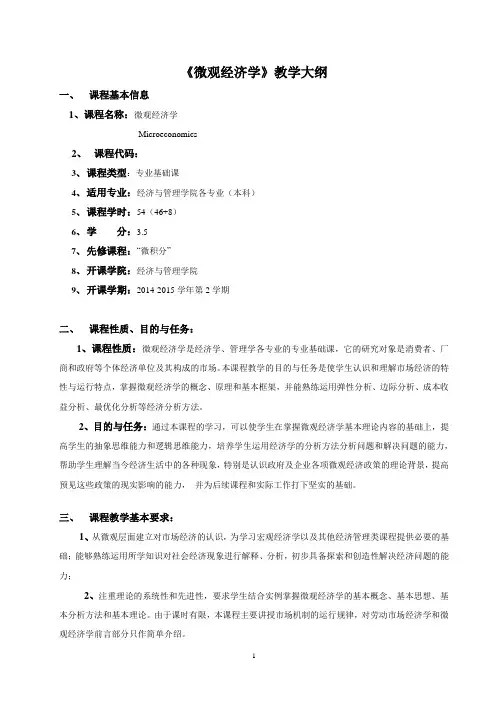 微观经济学教学大纲