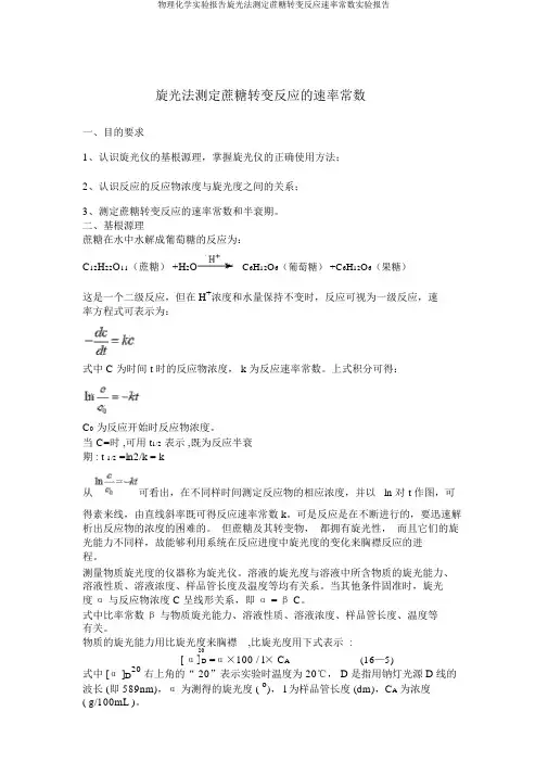 物理化学实验报告旋光法测定蔗糖转化反应速率常数实验报告