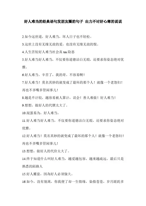 好人难当的经典语句发朋友圈的句子 出力不讨好心寒的说说