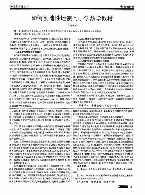 如何创造性地使用小学数学教材