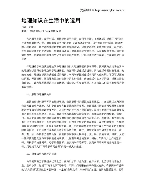 地理知识在生活中的运用