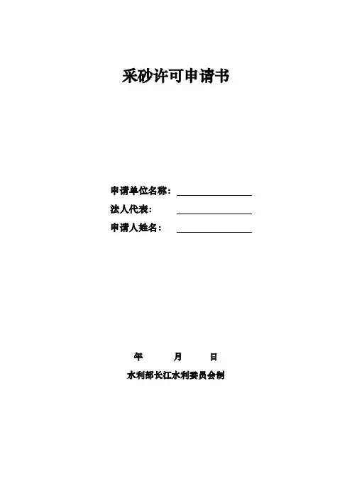 采砂许可申请报告书模板