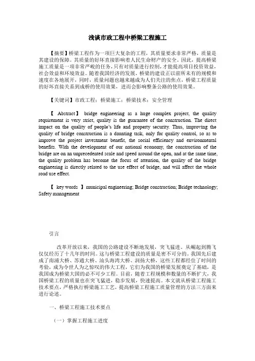 浅谈市政工程中桥梁工程施工