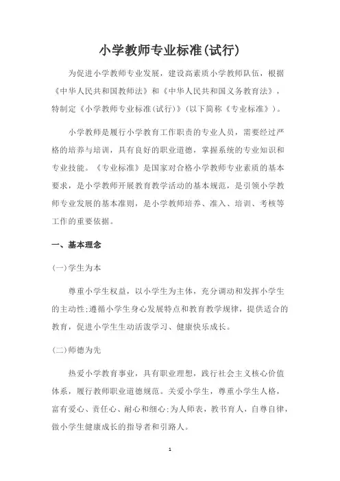 小学教师专业标准(试行) 2