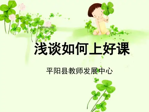 新教师如何上好一节课