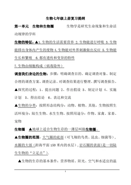 人教版生物七年级上册复习提纲