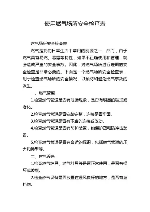 使用燃气场所安全检查表