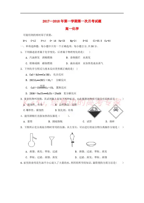 内蒙古杭锦后旗2017-2018学年高一化学上学期第一次月考试题