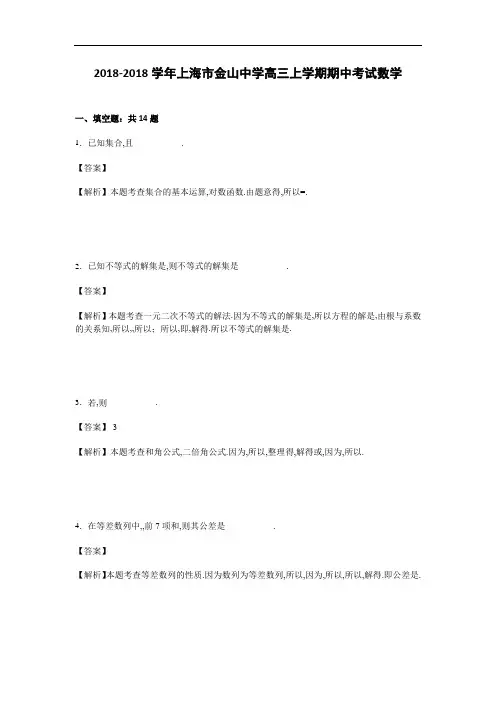 上海市金山中学2018届高三上学期期中考试数学试卷 含解析