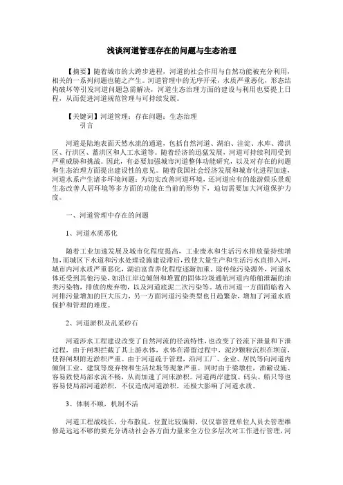 浅谈河道管理存在的问题与生态治理