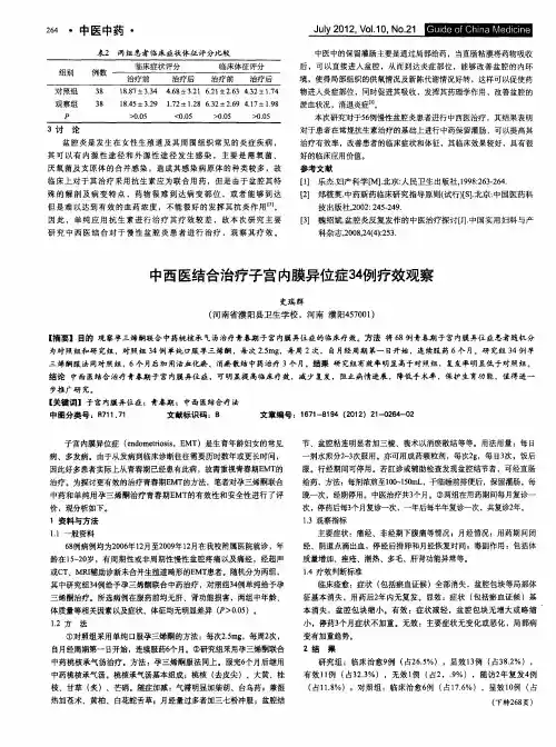 中西医结合治疗子宫内膜异位症34例疗效观察