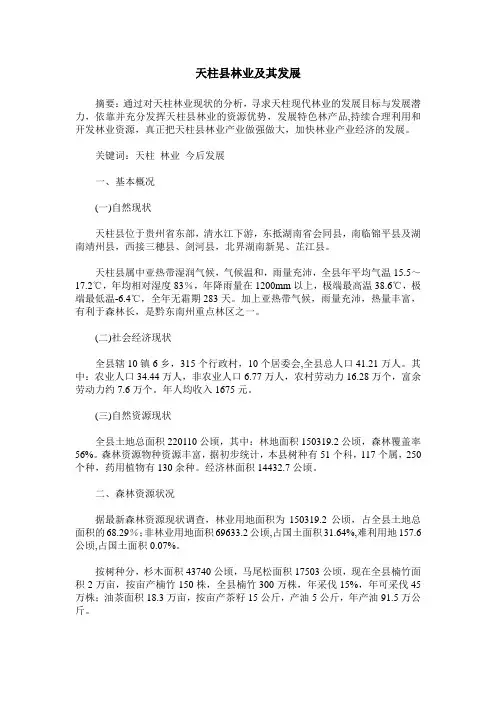 天柱县林业及其发展