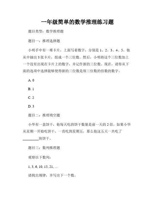 一年级简单的数学推理练习题