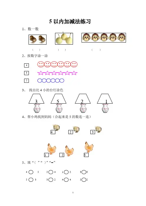 小学一年级数学5以内的加减法习题。