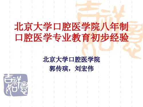 北京大学医学部八年制口腔医学专业教育初步经验答辩