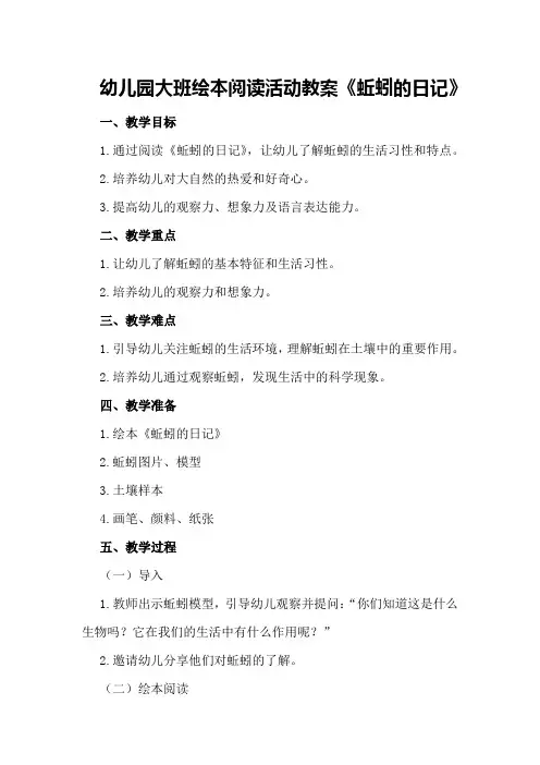 幼儿园大班绘本阅读活动教案《蚯蚓的日记》