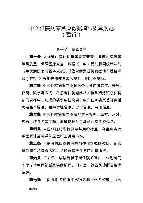 中医住院病案首页数据填写质量规范(暂行)