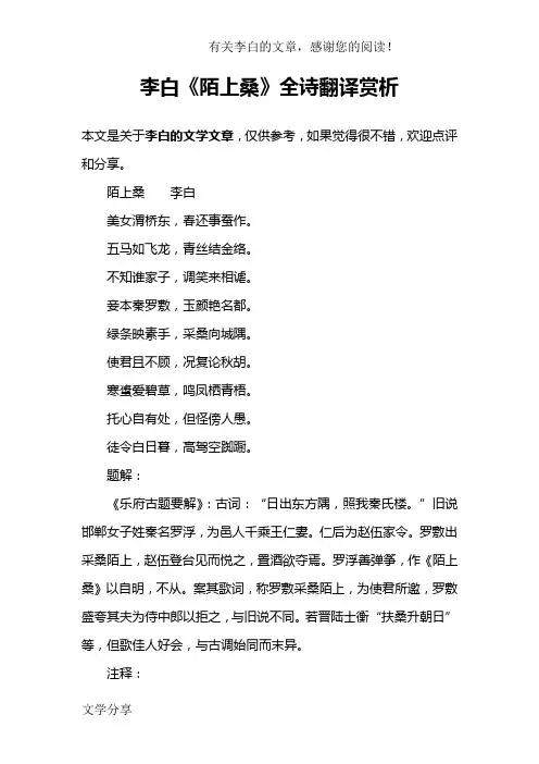 李白《陌上桑》全诗翻译赏析