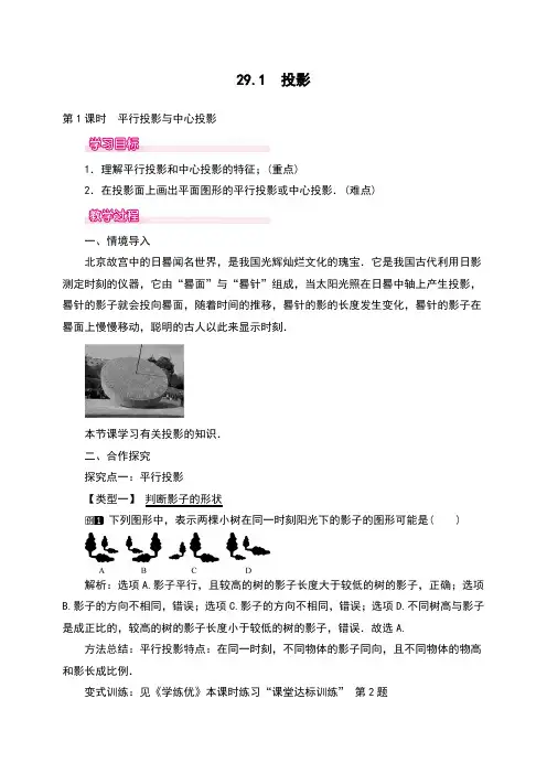 九年级数学初三下册：29.1 第1课时 平行投影与中心投影 教案  教学设计