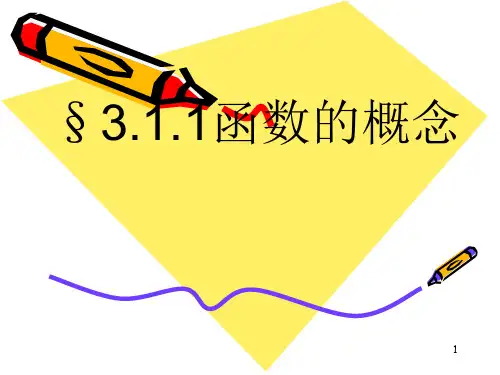 中职数学3.1.1函数的概念ppt课件