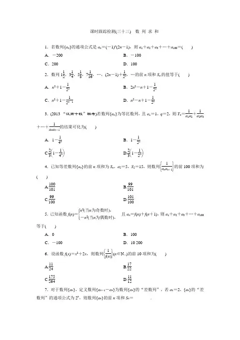 2014届高三数学一轮：数 列 求 和