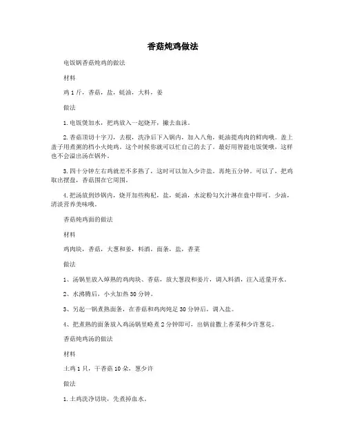 香菇炖鸡做法