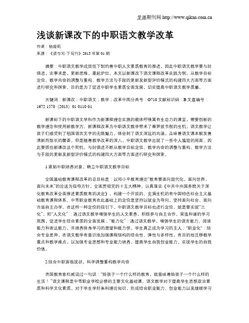 浅谈新课改下的中职语文教学改革