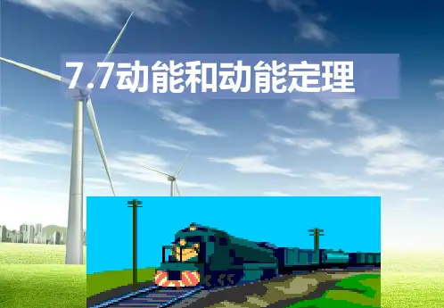 7.7动能和动能定理2014修改版