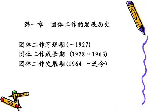 团体工作第第一章到第十一章全