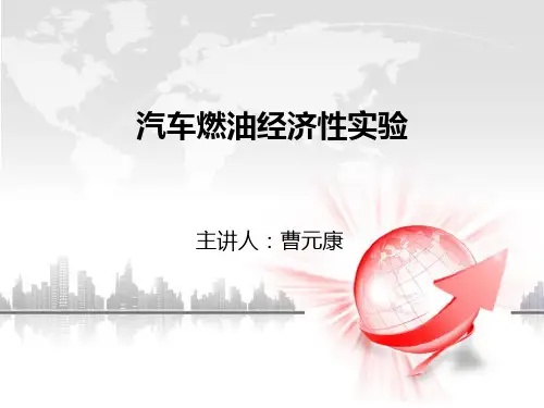 汽车燃油经济性实验
