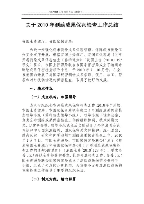 关于2010年测绘成果保密检查工作总结
