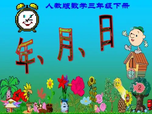 小学3年纪数学,年月日