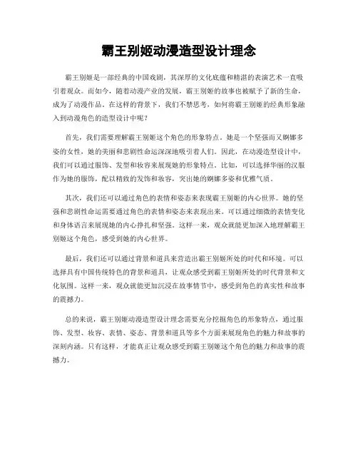 霸王别姬动漫造型设计理念