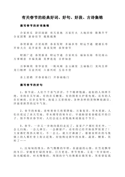 有关春节的经典好词、好句、好段、古诗集锦