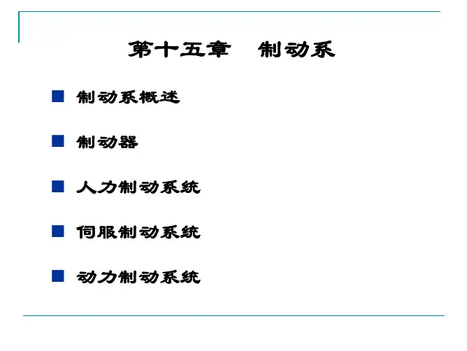 汽车构造14 制动系