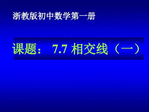 7.7相交线1PPT课件