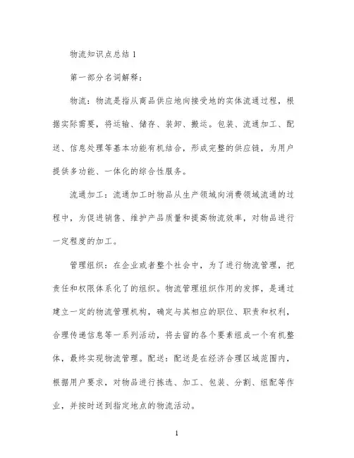 物流知识点总结(1)