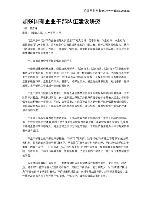 加强国有企业干部队伍建设研究