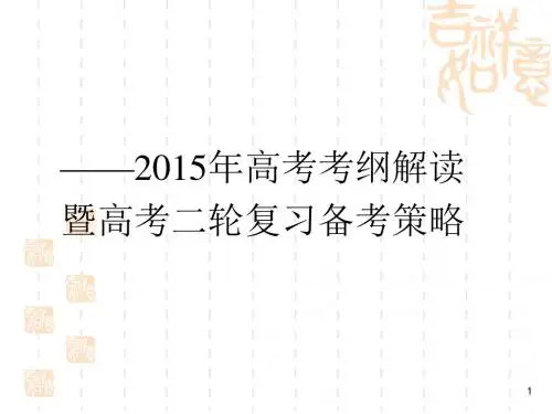 2015年高考考纲解读