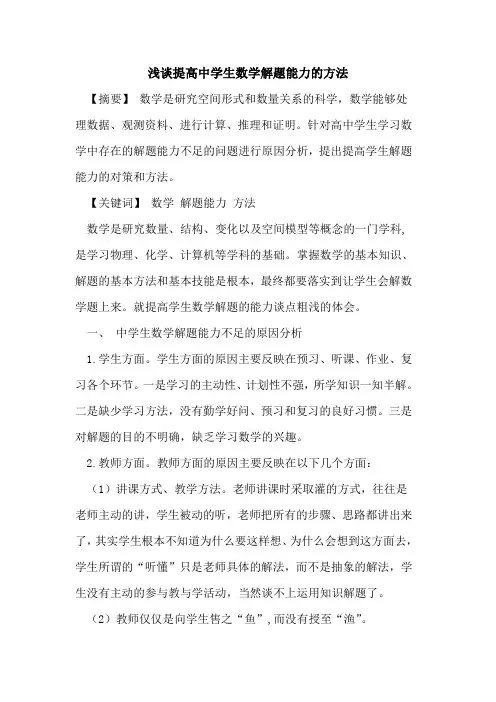 提高中学生数学解题能力的方法