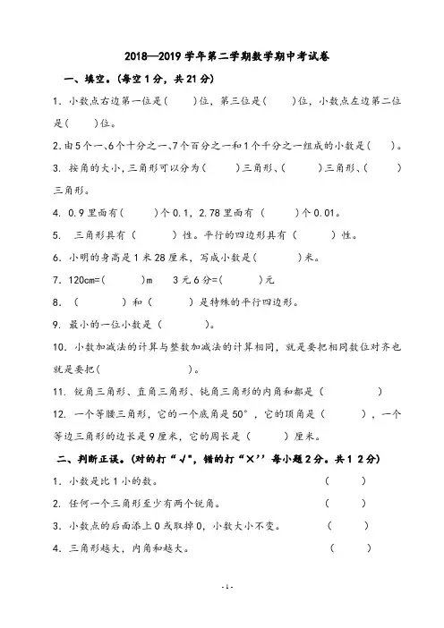 2018-2019学年新北师大版四年级数学下册期中试卷