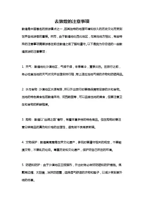 去敦煌的注意事项