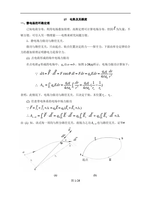 高中物理竞赛辅导电磁学讲义专题：真空中的静电场5 电势及其梯度