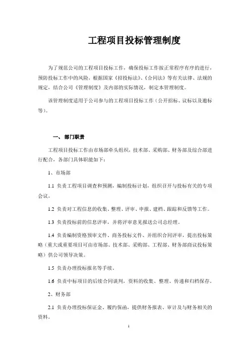 工程项目投标管理制度