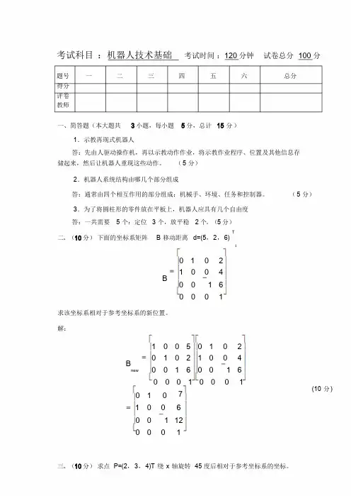 机器人技术基础试卷